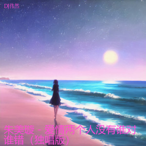 朱美璇 - 爱情两个人没有谁对谁错 (独唱版)