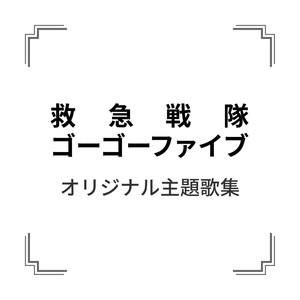 「救急戦隊ゴーゴーファイブ」オリジナル主題歌集