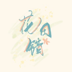 花田错（柠檬叉R&B）