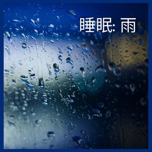 睡眠: 雨