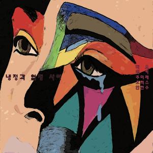 냉정과 열정 사이(feat. 래키, 주미래)