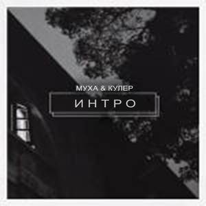 Интро