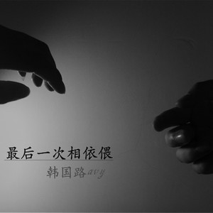 最后一次相依偎