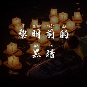 黎明前的黑暗 - 橙子琳 - qq音乐-千万正版音乐海量无损曲库新歌热歌