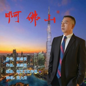 啊，佛山！ (伴奏)