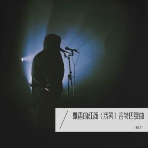 飘香的红颜（浅笑 ）吉特巴舞曲