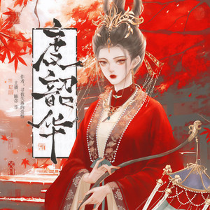 度韶华|大女主爽文|精品多人有声剧