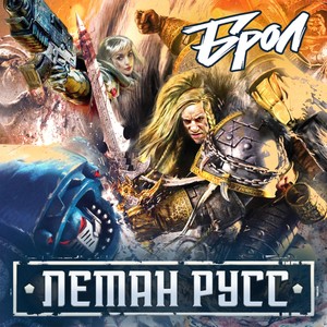 Леман Русс (Explicit)