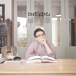 รักแท้ไม่มีจริง - Single