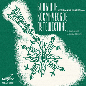 Музыка из к/ф "Большое космическое путешествие"