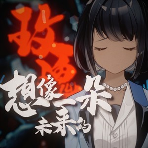 想象一朵未来的玫瑰