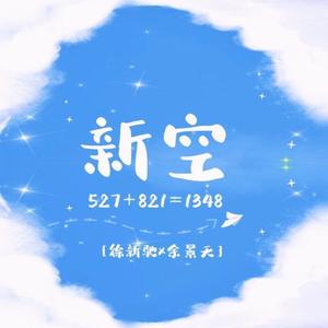 新空（驰余应援曲）