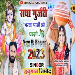 सिंगर हनुमान निमोद !! राधा कृष्ण भजन 2024!! भरला राधा गुर्जरी पाणी को घड़लो !
