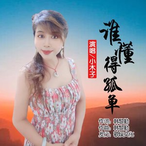 谁懂得孤单