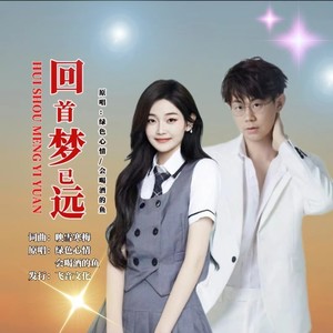 回首梦已远 (合唱)