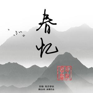 春忆 (伴奏)