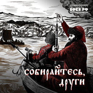 Собирайтесь, други