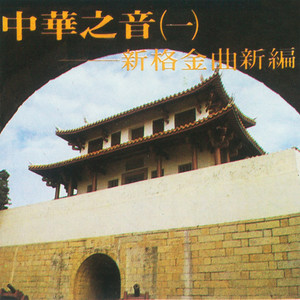 看花 (国乐演唱版)