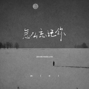 怎么忘记你