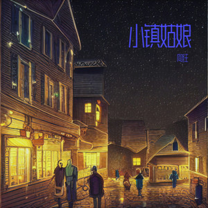 小镇姑娘 (伴奏)