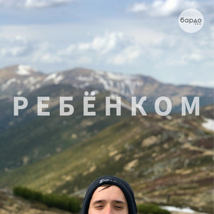 Ребёнком