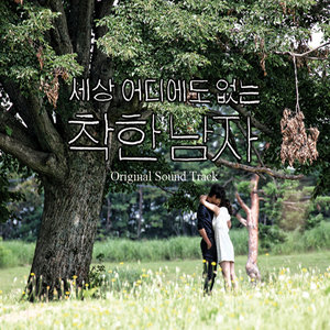 세상 어디에도 없는 착한남자 OST - Part.1