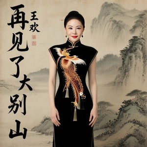 再见了大别山 (女版伴奏)