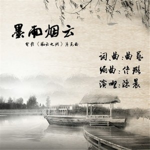 墨雨烟云