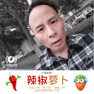 辣椒萝卜