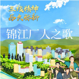 锦江厂人之歌