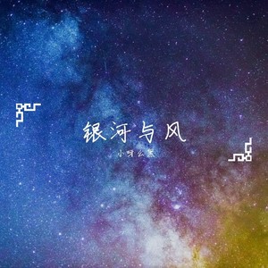 银河与风II (Remix)