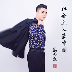 社会主义最中国