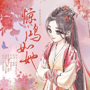 惊鸿如她——韩菱纱（鞠婧祎）角色同人曲