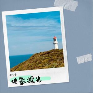 若生如野草封面