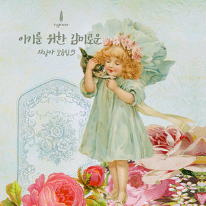 예민한 태아기를 위한 부드러운 곡(긴장 완화)Soft Music For A Sensitive Infant(Easing)