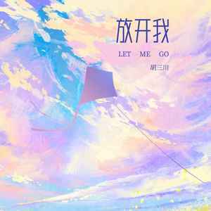 放开我 (男声版)
