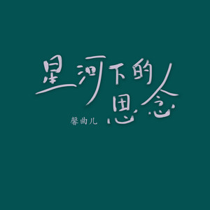 星河下的思念 (伴奏)