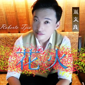 花火
