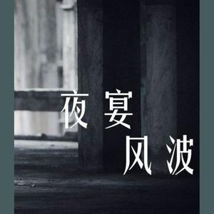 夜宴风波 (COVER版)