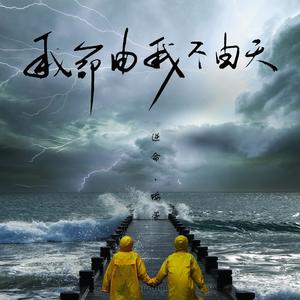 逆命 (Prod.By 97Virus)