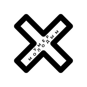 Умер молодым