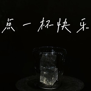点一杯快乐