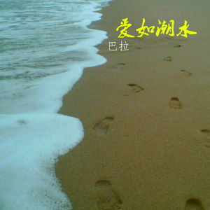 爱如潮水 (伴奏)