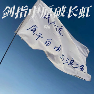 剑指中原破长虹 (另类串烧)