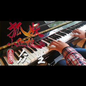 众生 (狐妖小红娘南国篇OP钢琴即兴)