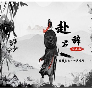 赴君辞