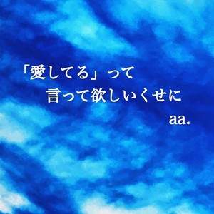 「愛してる」って言って欲しいくせに