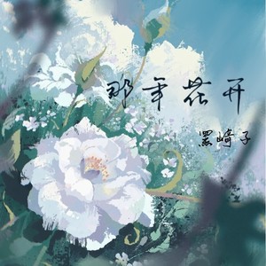 那年花开