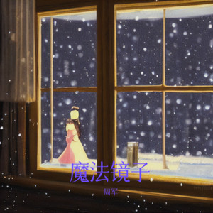 魔法镜子