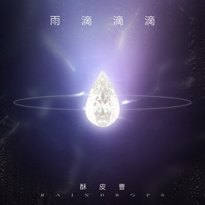 雨滴滴滴